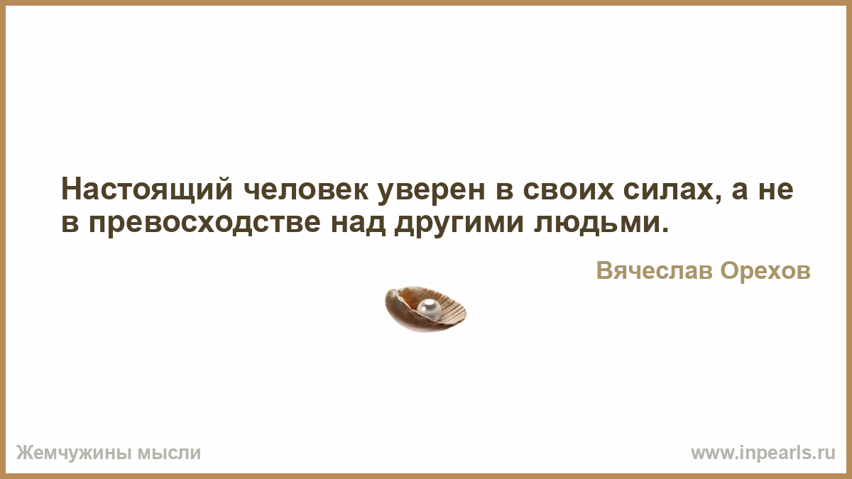 Человек неуверенный в своих силах