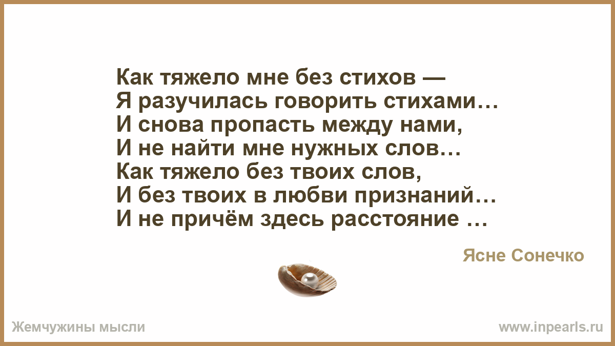 Без него тяжело стих Без него тяжело стих