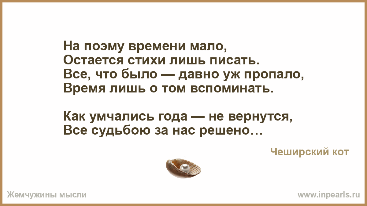 Осталось лишь стих Осталось лишь стих