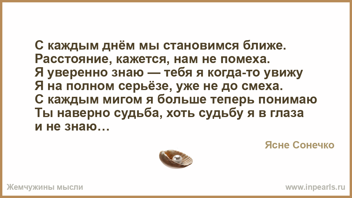 С каждым днём мы ближе С каждым днём мы ближе
