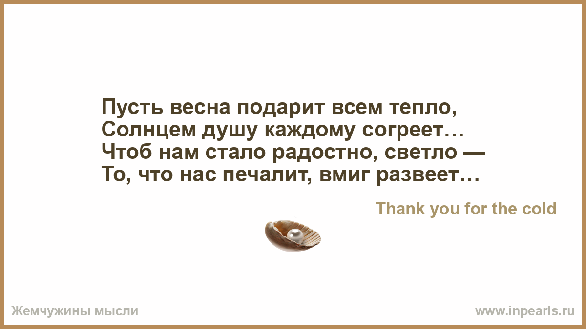 Пусть весна подарит нам Пусть весна подарит нам