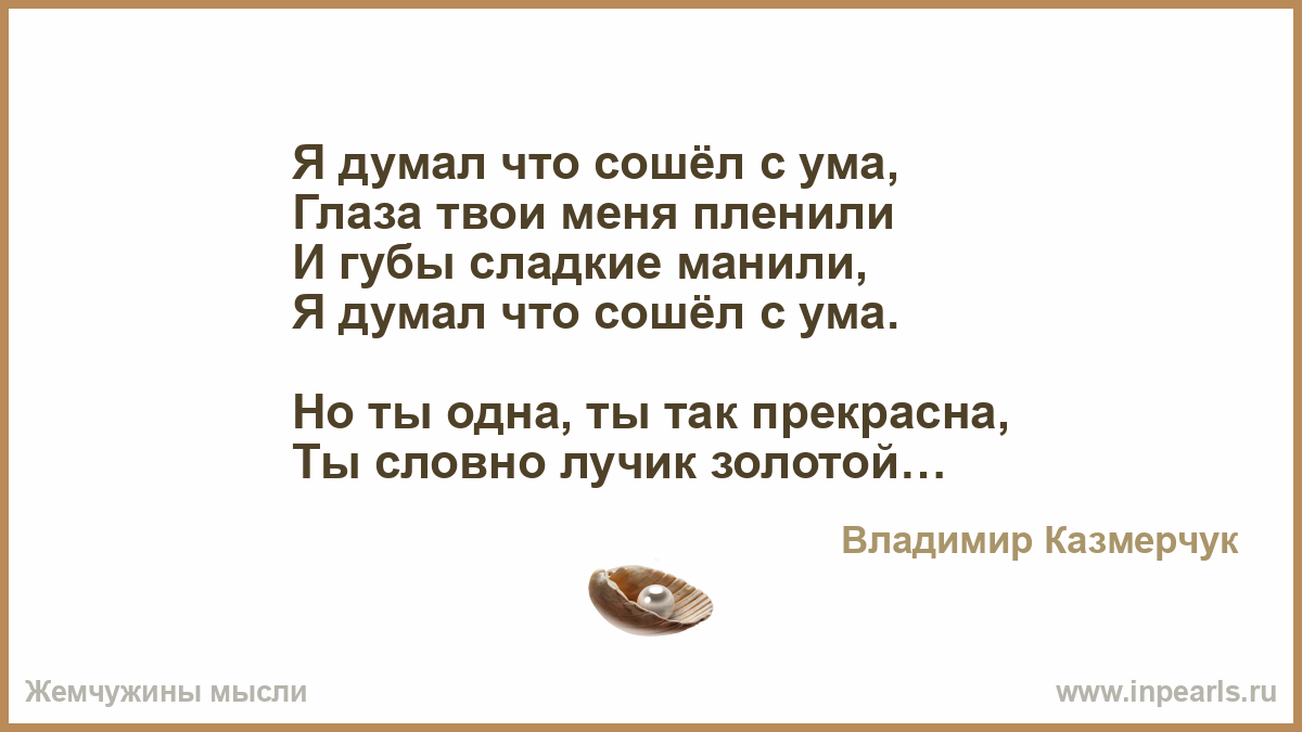 Стих сошедшего с ума Стих сошедшего с ума