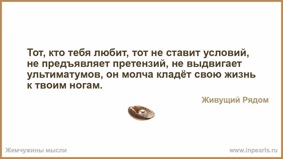 Тот кто в отношениях ставит условиях Тот кто в отношениях ставит условиях