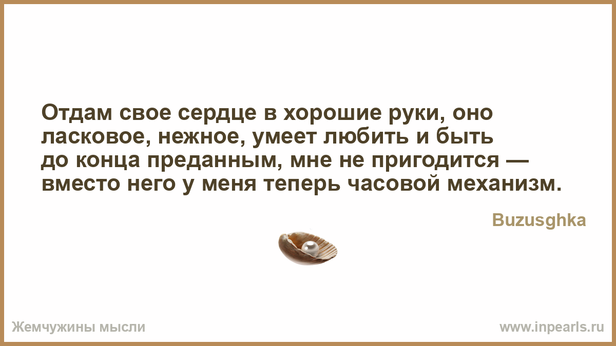 Отдам свое сердце в хорошие руки Отдам свое сердце в хорошие руки
