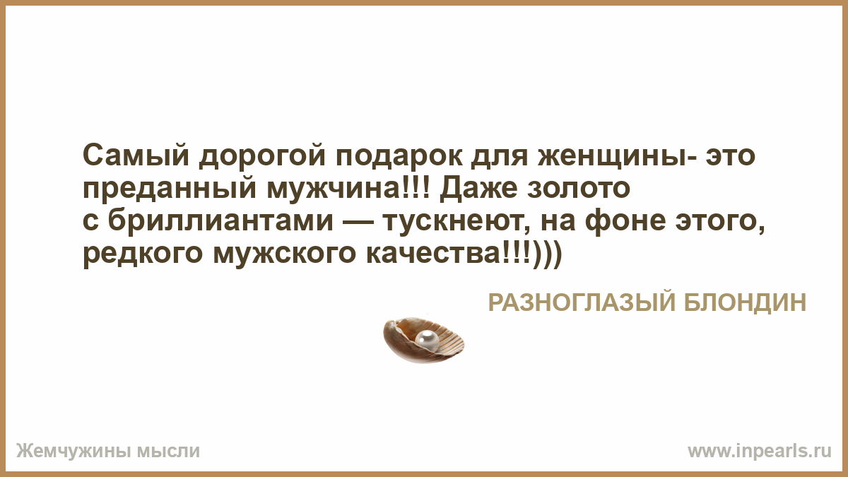 Самый дорогой подарок для женщины это внимание и стоит такой подарок 72