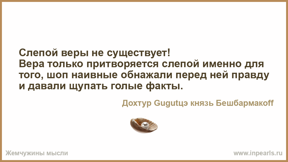 Афоризм слепая вера Афоризм слепая вера