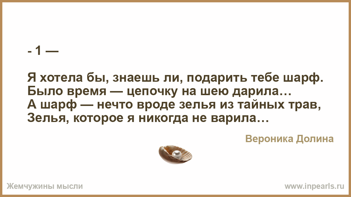Знаешь я хочу подарить тебе шарф Знаешь я хочу подарить тебе шарф