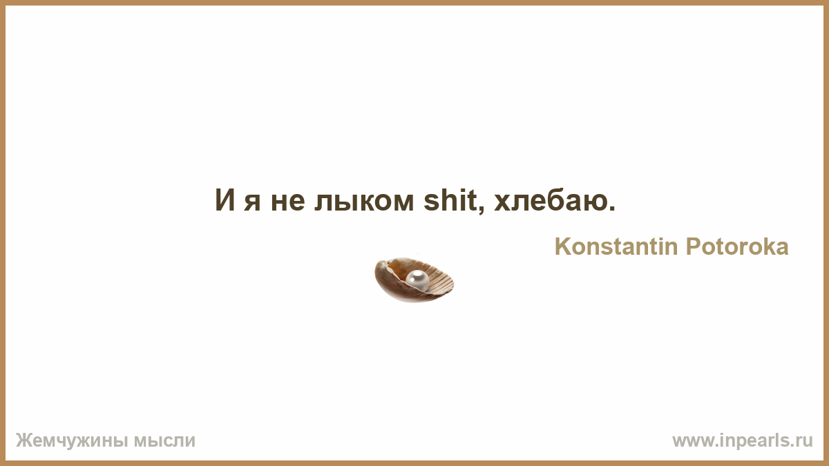 Не лыком шит был Не лыком шит был