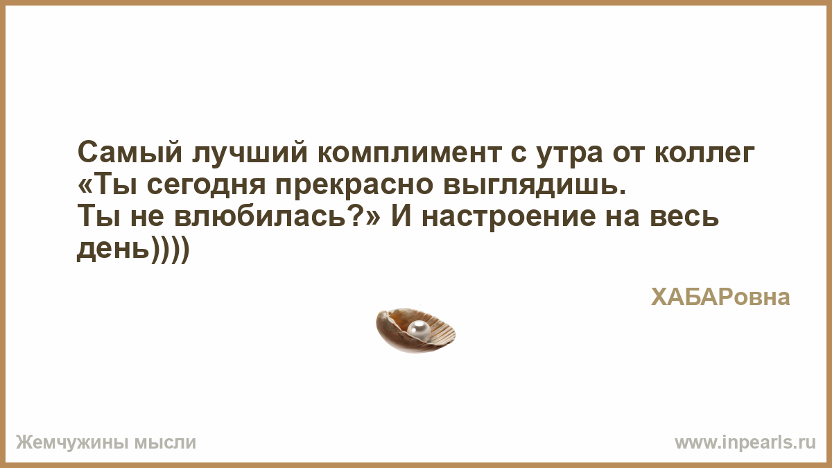 Лучший комплимент от мужчины это Лучший комплимент от мужчины это