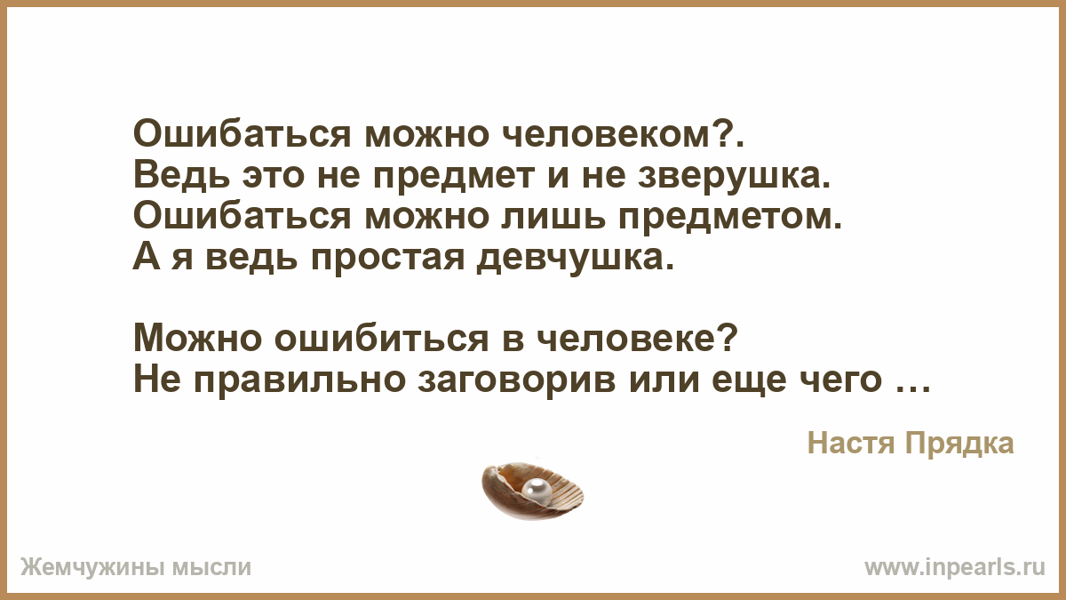 Стих ошиблась в человеке Стих ошиблась в человеке