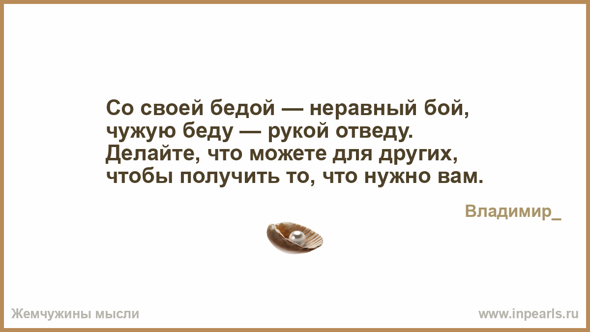 Пословица чужую беду руками разведу а свою