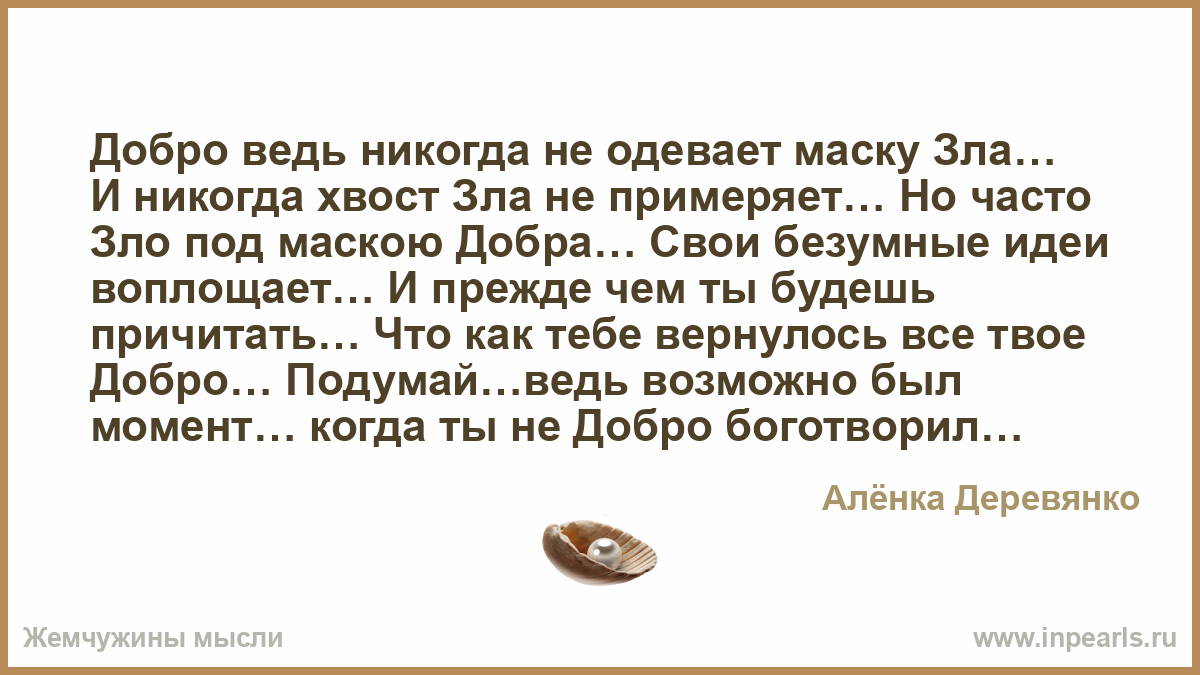 Добро не одевает маску зла Добро не одевает маску зла