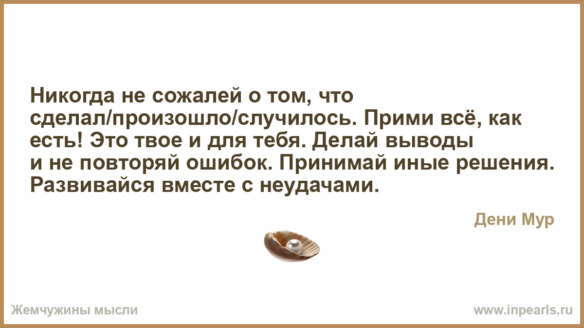 Как не жалеть о том что не сделал Как не жалеть о том что не сделал