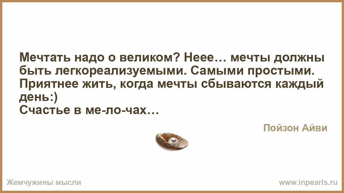 Цитаты про мечтать Цитаты про мечтать