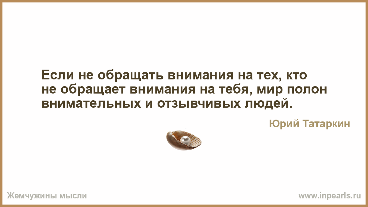 Афоризмы внимательность Афоризмы внимательность