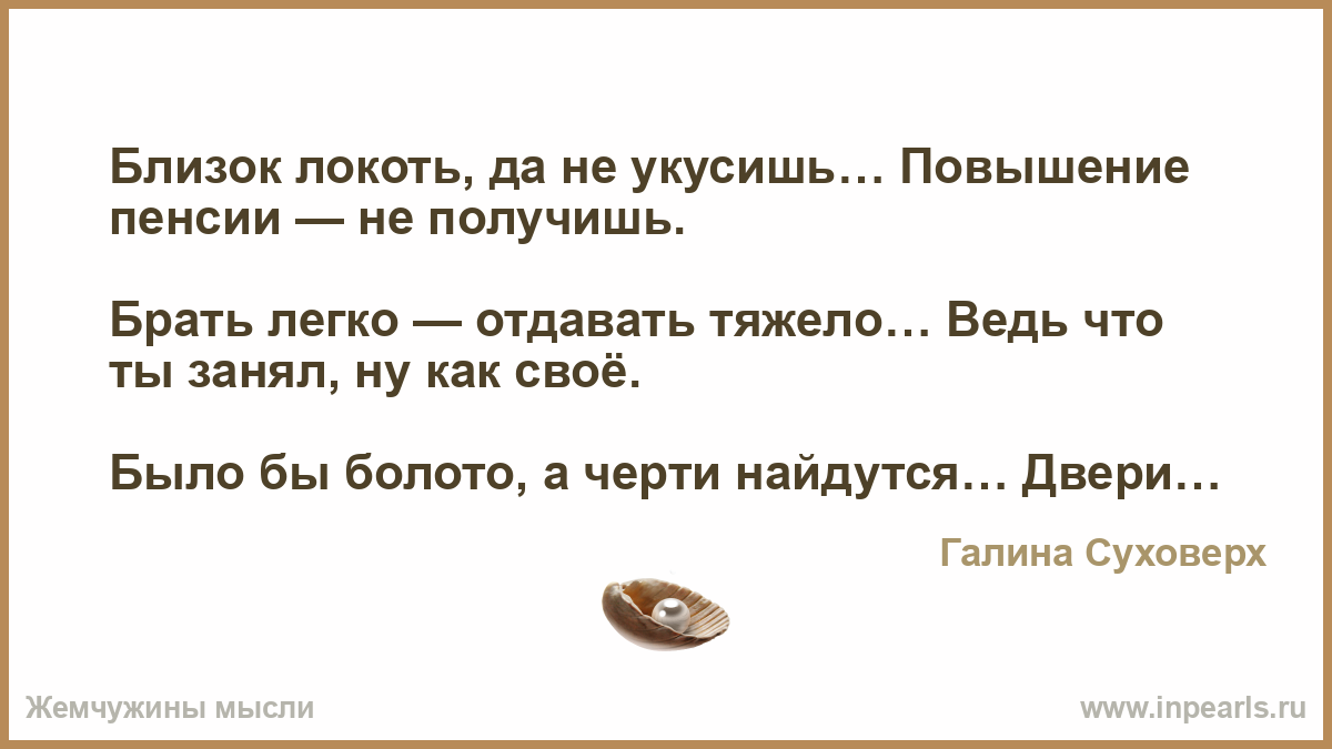 Близок локоть да не укусишь смысл пословицы Близок локоть да не укусишь смысл пословицы