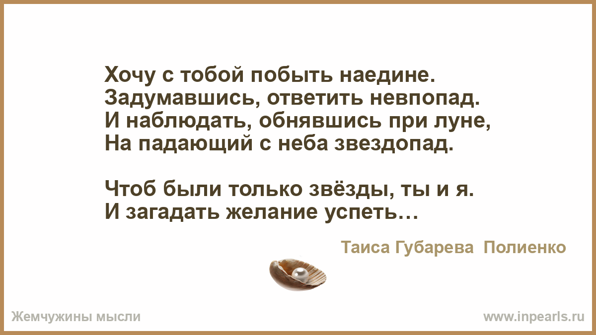 Стих хочу побыть с тобой Стих хочу побыть с тобой