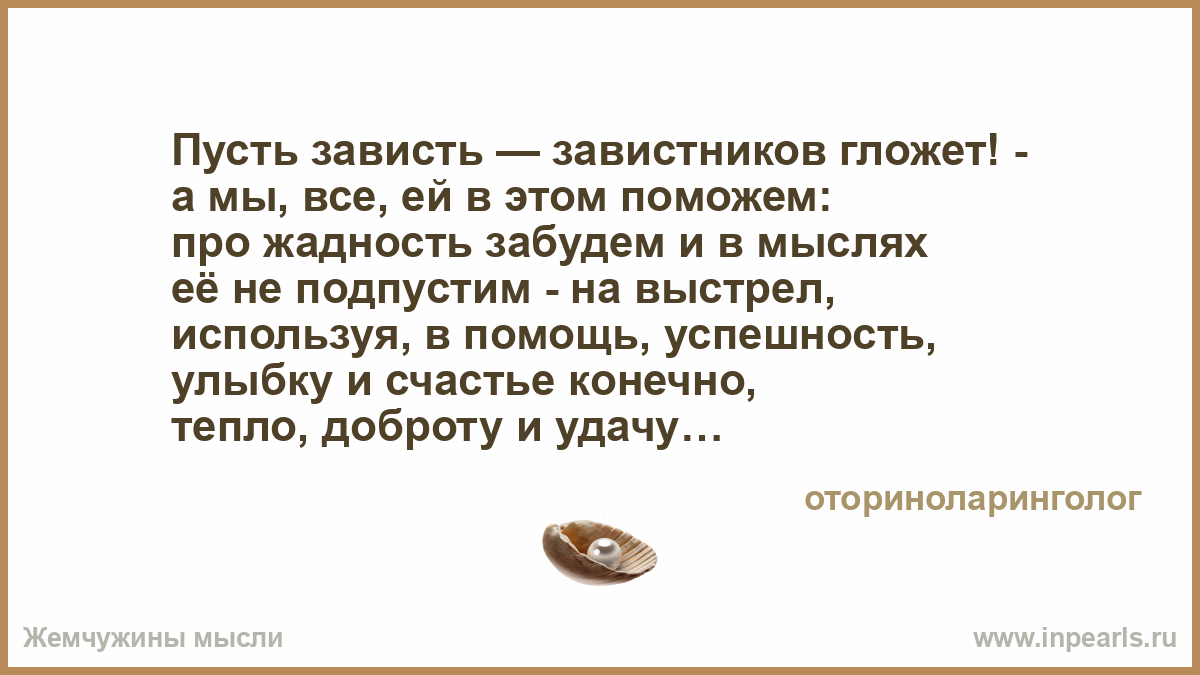 Пусть завидуют подарок 68