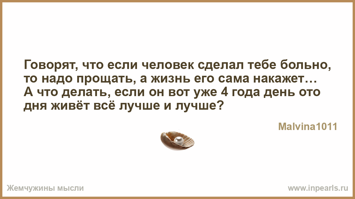 Если человек сделал очень больно как быть Если человек сделал очень больно как быть
