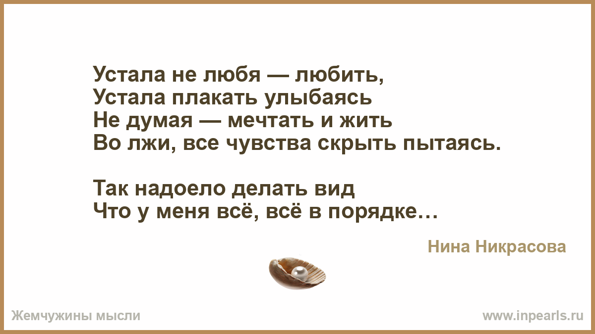 Стих для него устала от лжи Стих для него устала от лжи