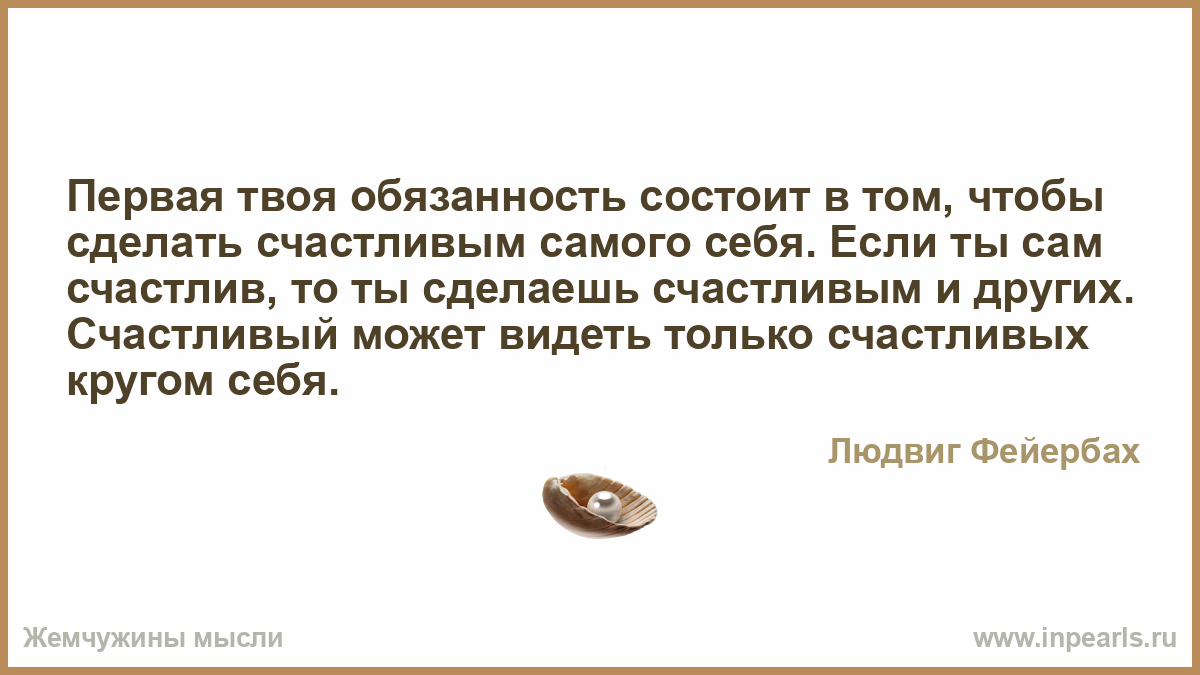 Как самому сделать себя счастливым Как самому сделать себя счастливым