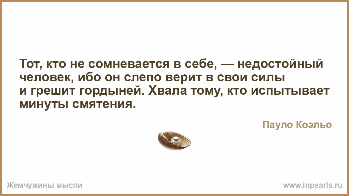 Что если сомневаешься в своих силах Что если сомневаешься в своих силах