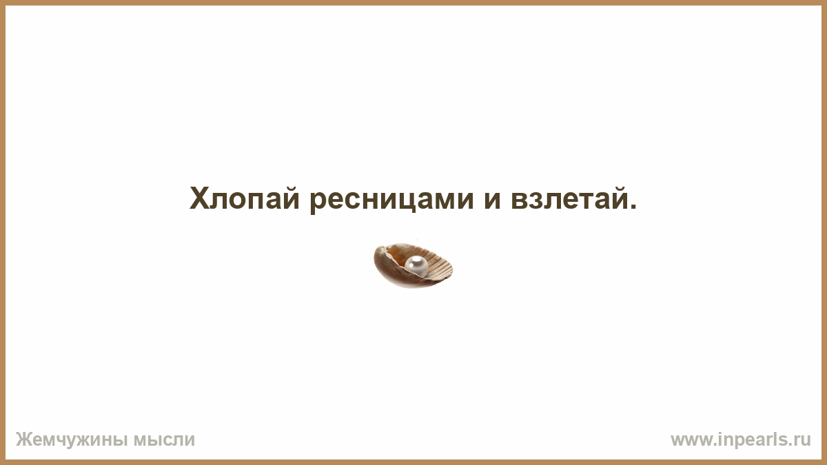 Хлопали ресницами и взлетай аккорды Хлопали ресницами и взлетай аккорды