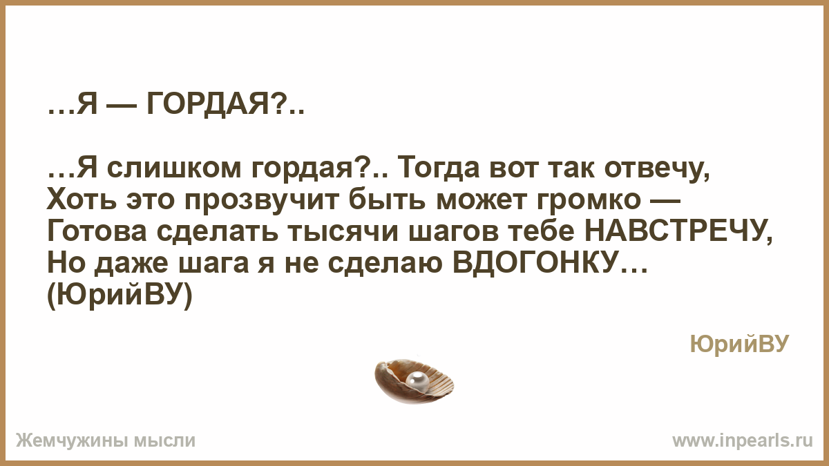 Стих ты горд и я гордая Стих ты горд и я гордая