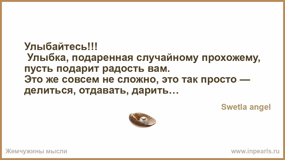 Подари улыбку прохожему Подари улыбку прохожему