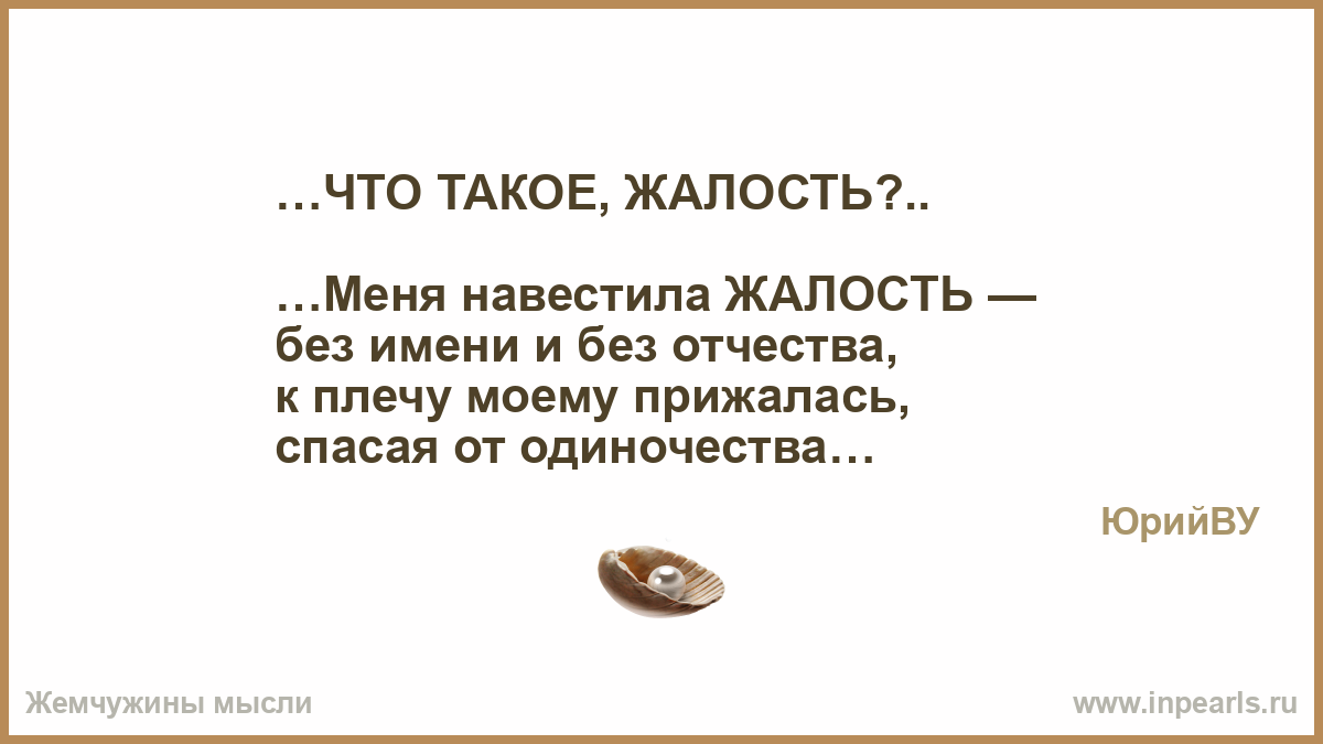 Что такое жалость своими руками 819