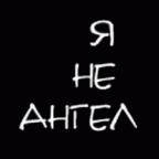 Аватар  Я НЕ АНГЕЛ 