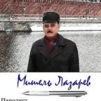 Аватар Мишель Лазарев