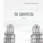 Аватар Ток одиночества