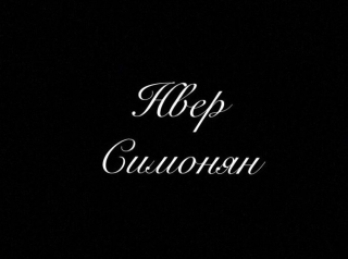 Нвер Симонян