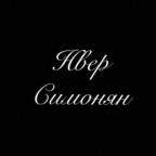 Аватар Нвер Симонян