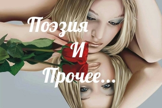 Аватар Поэзия и прочее