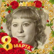 Марина Летова