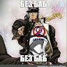 Аватар Za Warudo