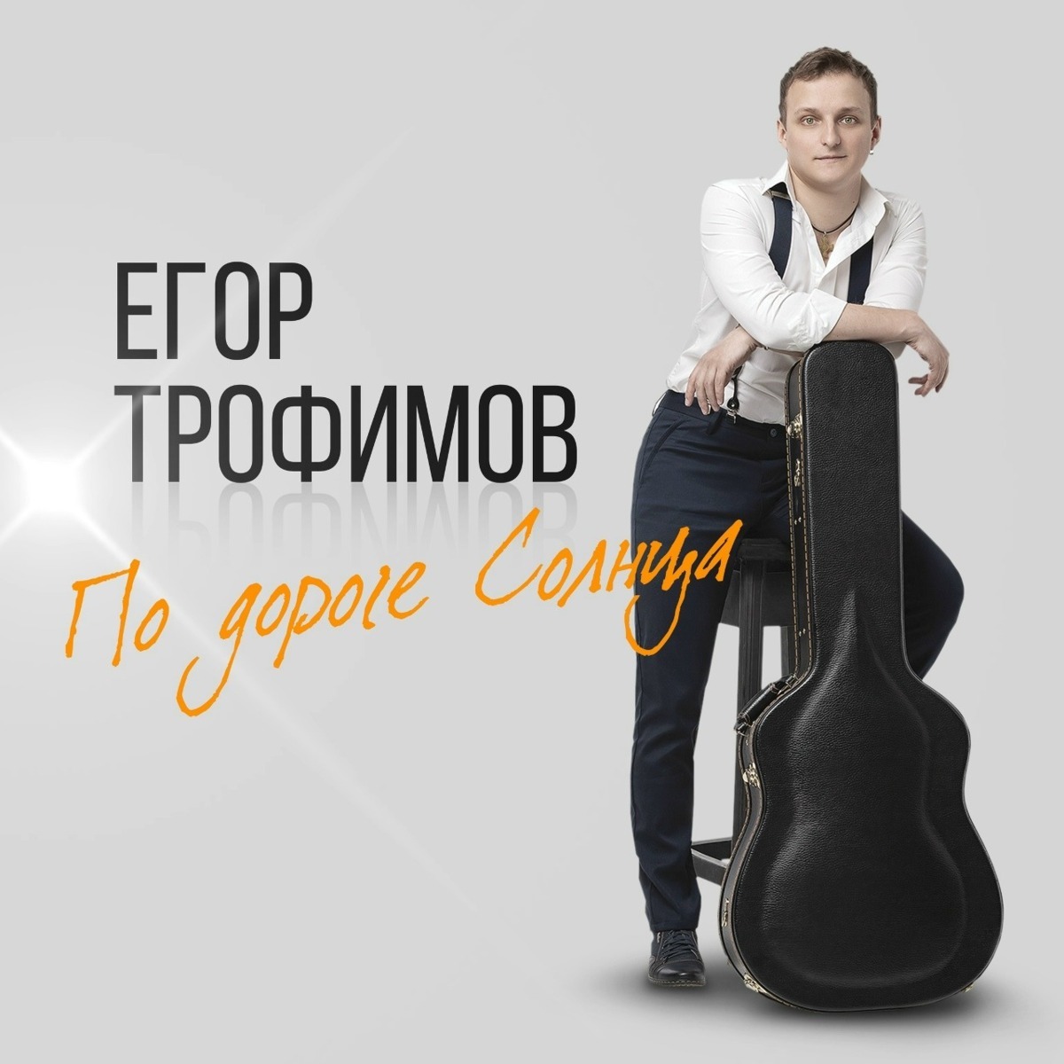 Аватар ТРОФИМОВ ЕГОР