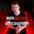 Аватар Маслов Марк Алексангдрович
