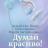 Аватар Татьяна Таланчук