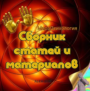 Psychoterika AZ. Психология. Сборник материалов