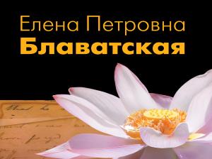 🔯🕉 Елена Петровна Блаватская, 🧿🔮👁️⃤ЛУЧШЕЕ💜