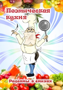 Кулинария в стихах