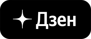ДЗЕН
