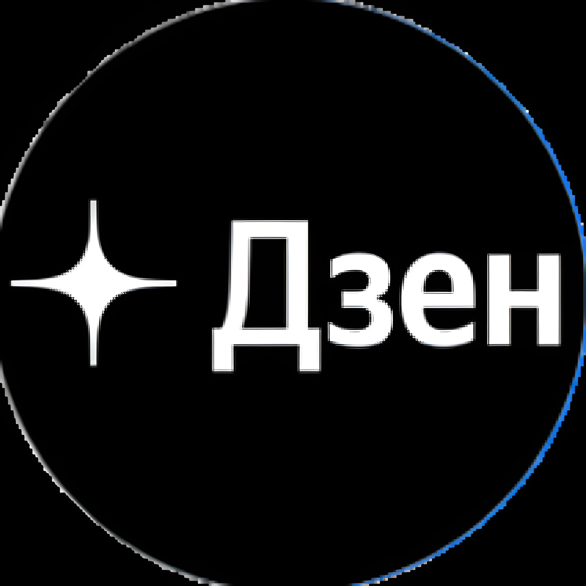 ☯ Дзен-каналы