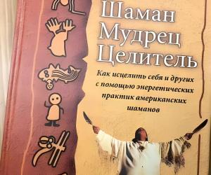 💜 Альберто Виллолдо 📚Шаман, мудрец, целитель