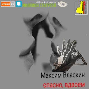 Опасно, Вдвоем