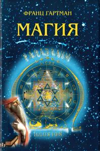 Франц Гартман 🔮 Магия