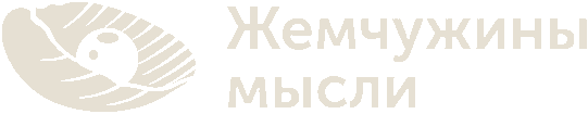 Жемчужина сайт иваново. Жемчужины мысли. Жемчужины мысли картинки. Жемчуг мыслей надпись. Жемчужина мысли народной